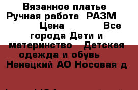 Вязанное платье. Ручная работа. РАЗМ 116-122. › Цена ­ 4 800 - Все города Дети и материнство » Детская одежда и обувь   . Ненецкий АО,Носовая д.